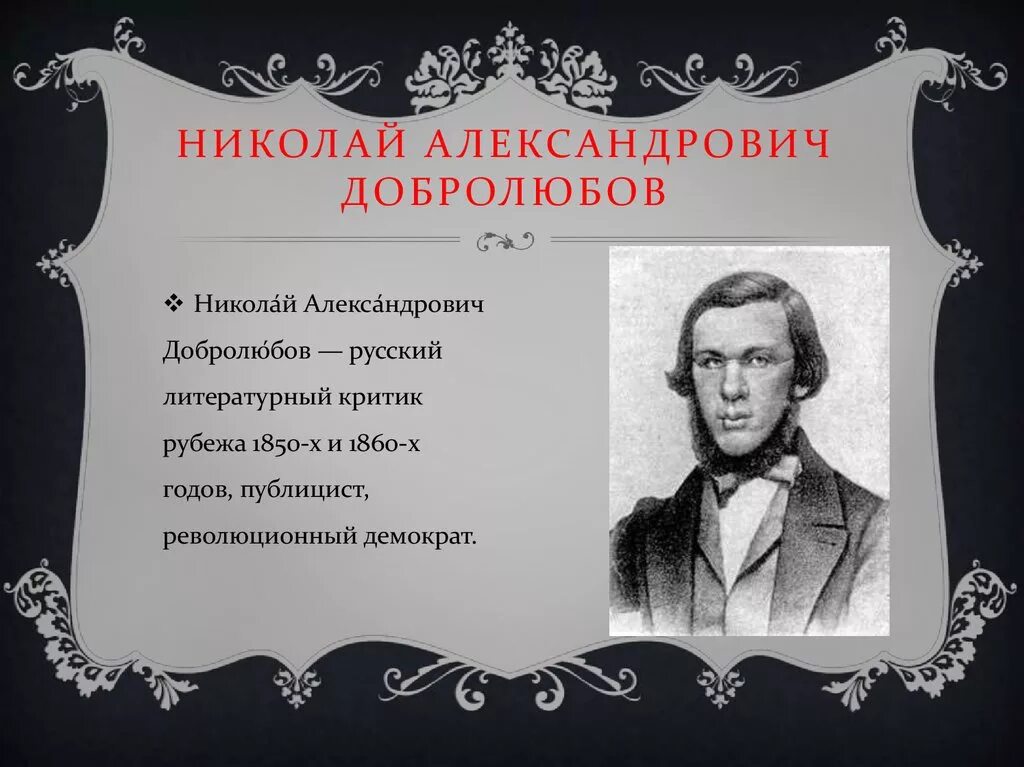 Добролюбов высказывания. Добролюбов николай александрович биография. Добролюбов как воспитание. Литературный критик добролюбов. Современник добролюбов.