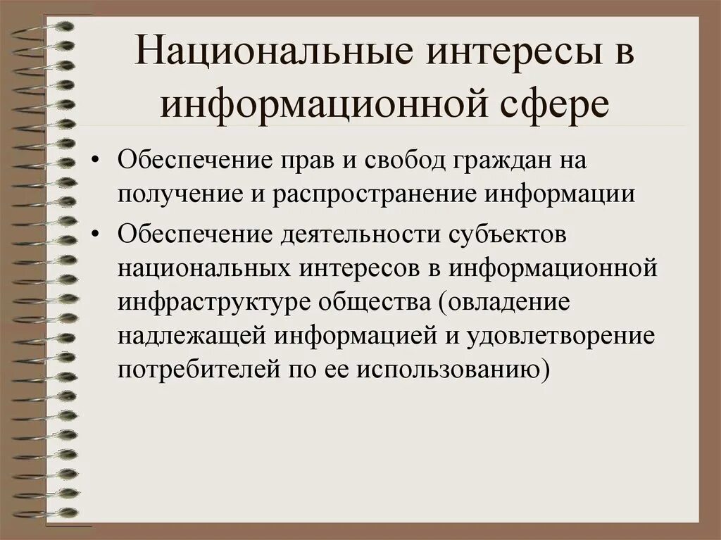 Интересы общества заключаются. Интересы России в информационной сфере. Национальные интересы России в информационной сфере. Национальные интересы России в информационной сфере заключаются в:. Интересы общества в информационной сфере.