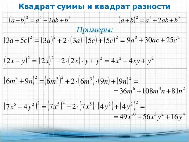 Формулы алгебра 7 квадрат суммы. Формула разности квадратов примеры. формула квадрата суммы примеры. квадрат суммы и квадрат разности примеры. квадрат суммы двух выражений примеры.