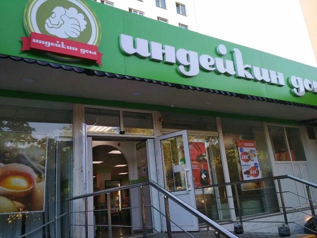 индейкин дом алтуфьевское шоссе. индейкин дом москва. индейкин дом в новогиреево. индейкин дом магазины в москве. москва первомайская улица 96 индейкин дом.