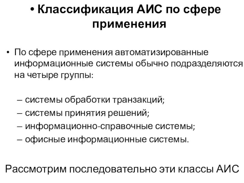 Использование аис. Автоматизированные информационные системы классификация. Классификация АИС. АИС по сфере применения. Классификация АИС кратко.