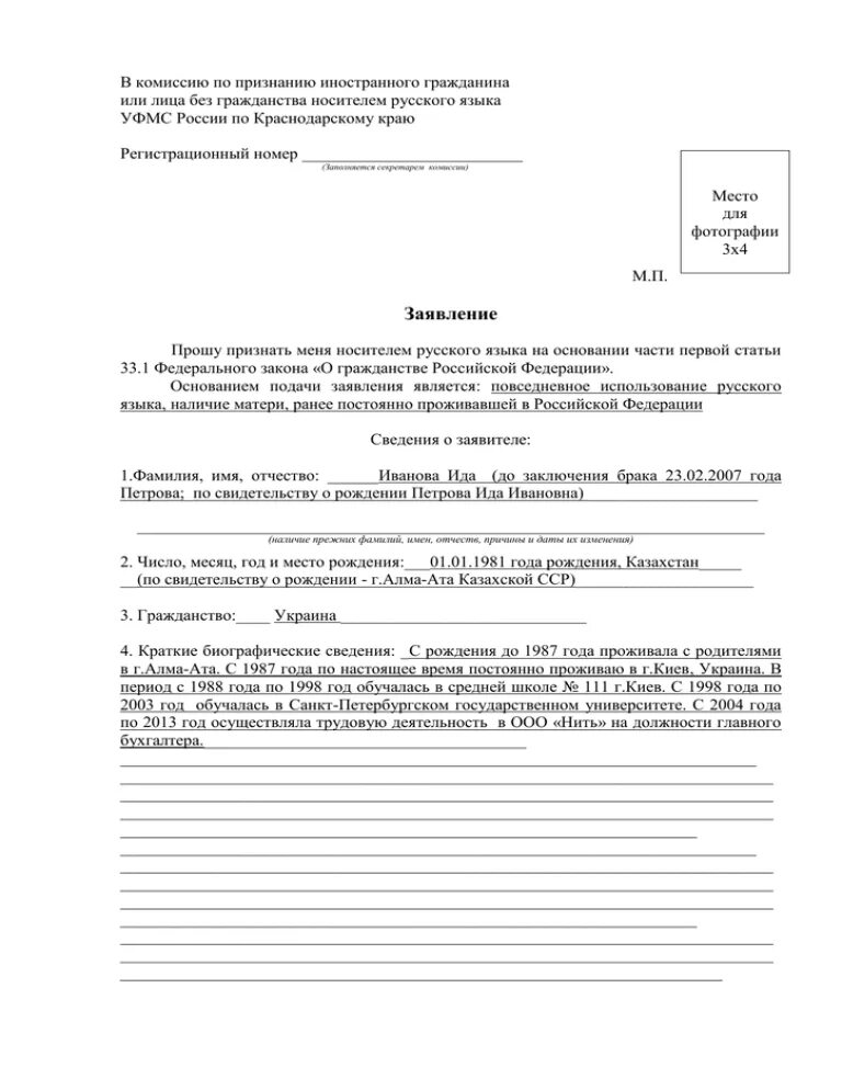 Заявления о признании гражданином российской федерации. Заявление на носителя русского языка образец. Образец заполнения заявления на гражданство РФ заполнения. Заявление на гражданство РФ носителя русского языка образец. Образец заполнения заявления на НРЯ.