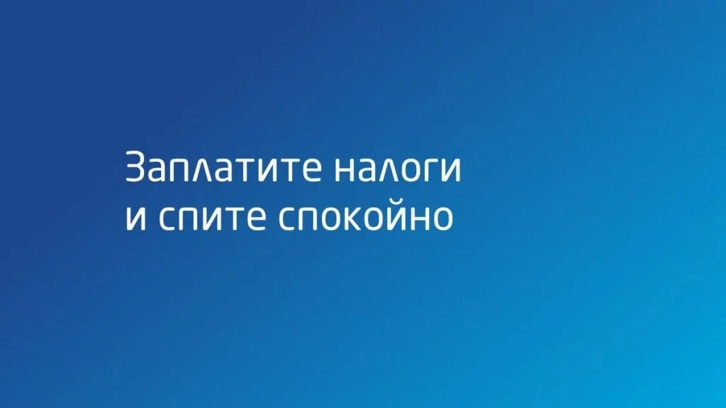 Налоги спать спокойно