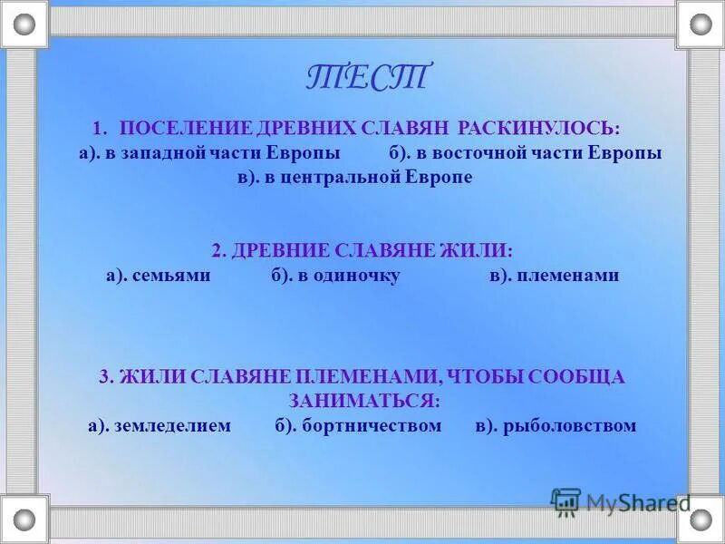 русские, украинцы и белорусы произошли от:. поселение древних славян раскинулось ответ. поселение древних славян раскинулось. поселение древних славян раскинулось 4 класс. поселение древних славян раскинулось.
