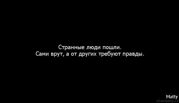 Пойди и сам увидишь. Человек врет. Люди которые врут. Не люблю людей которые врут. Ненавижу людей которые врут.