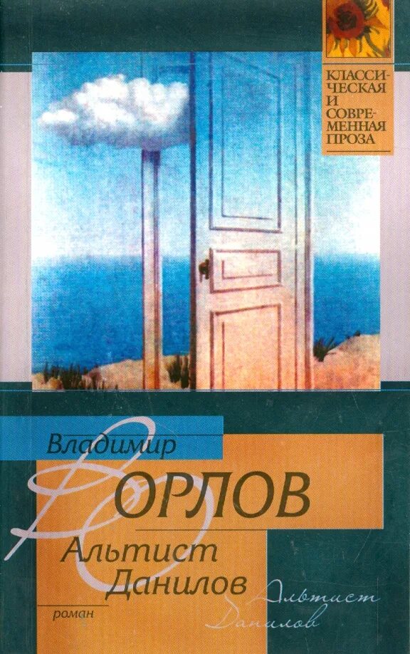 Книга орлова альтист данилов. Альтист Данилов книга. Книга Орлов Альтист Данилов. Альтист Данилов иллюстрации.