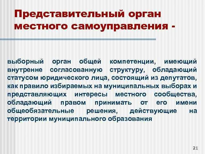 Представительный орган муниципального образования совет. Представительный орган местного самоуправления. Представительный орган МСУ. Муниципальные органы. Представительные органы самоуправления.