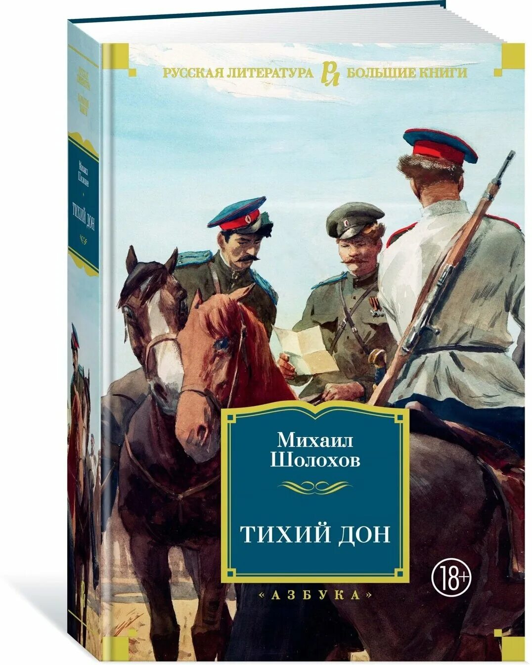 Тихий дон шолохов тема судьбы. Шолохов м. &quot;тихий дон&quot;. тихий дон азбука.