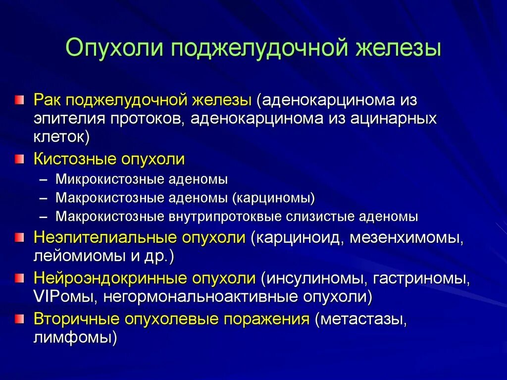 Лечение опухоли поджелудочной. Опухоль поджелудочной железы. Опухоли поджелудочной железы классификация. Классификация опухолей поджелудочной. Классификация злокачественных опухолей поджелудочной железы.