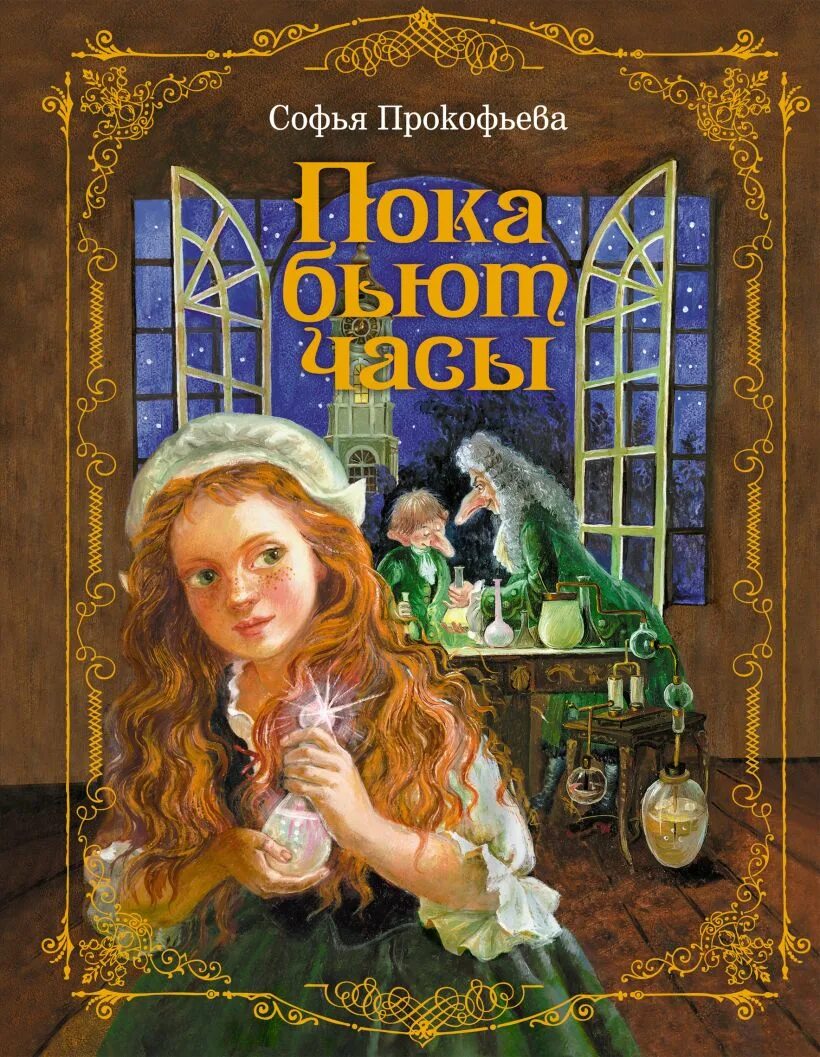 Книга часы читать. Пока бьют часы обложка книги.