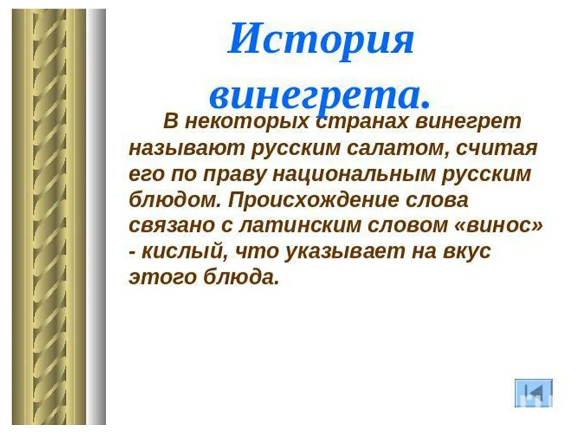 Что в переводе с французского означает винегрет
