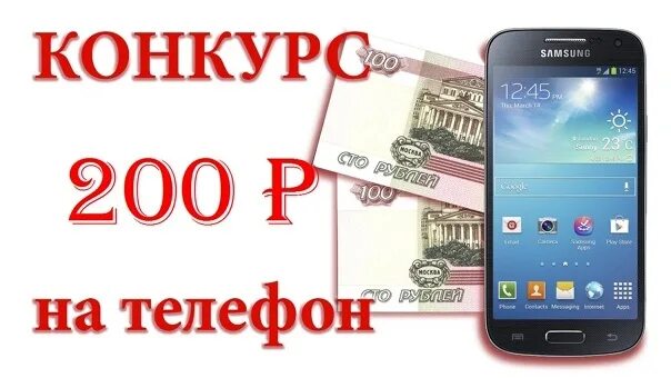 Телефон за 200 рублей. 200 Руб на телефон. 200 Рублей на телефон. Розыгрыш 200 рублей. 200 Руб на карту или телефон.