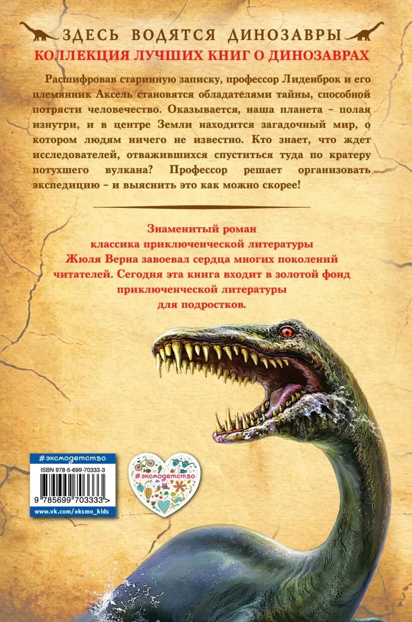 Книги про путешествия и приключения. Ж Верн путешествие к центру земли. Жюль верна путешествие к центру земли. Обложка книги ж верна путешествие к центру земли. Динозавры путешествие к центру земли Жюль Верн.