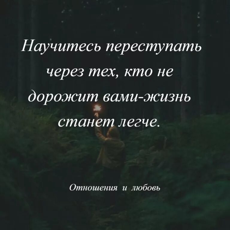 Я знал что легче не станет. Научитесь переступать через тех кто вами не дорожит жизнь станет. Научитесь переступать через тех. Перешагни через себя цитаты. Научитесь переступать через тех кто вами.