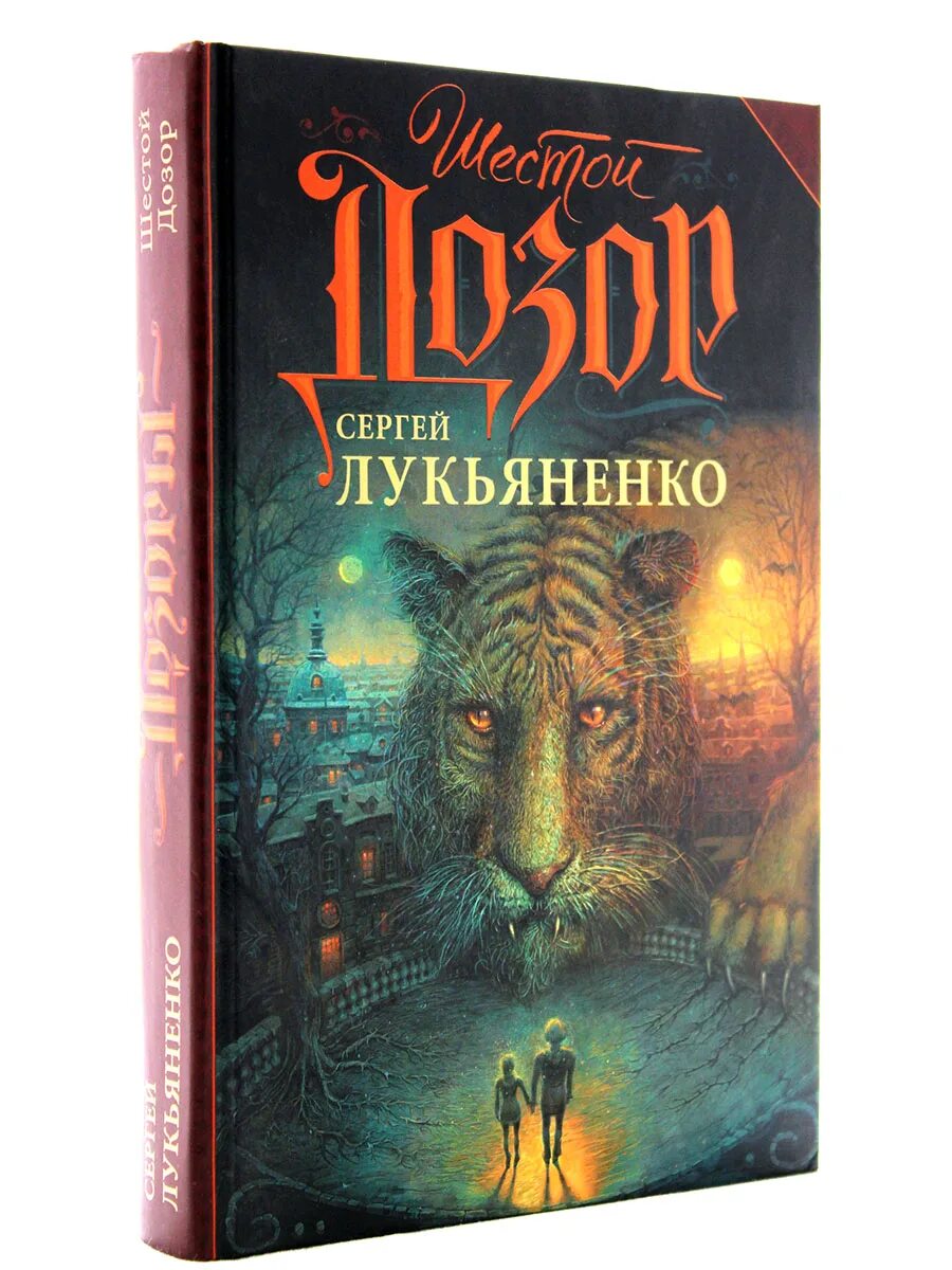 Шестой дозор книга. Двуединый шестой дозор. Шестой дозор иллюстрации.