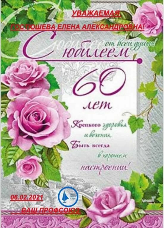 Картинки 60 женщине. С юбилеем 60. С юбилеем женщине 60. Открытка "с юбилеем! 60 Лет". Открытка с юбилеем 60 лет женщине.