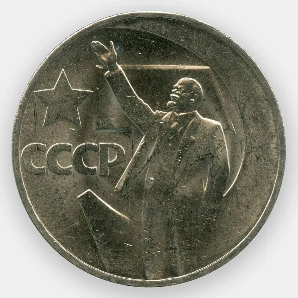 Один рубль пятьдесят лет. 50 Копеек 1967 50 - пятьдесят лет Советской власти. Монета Ленина 50 лет Советской власти. Монета СССР 1 рубль пятьдесят лет Советской власти. Монеты 1 рубль пятьдесят лет Советской власти.