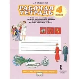 Тетрадь по основам светской этики 4 класс
