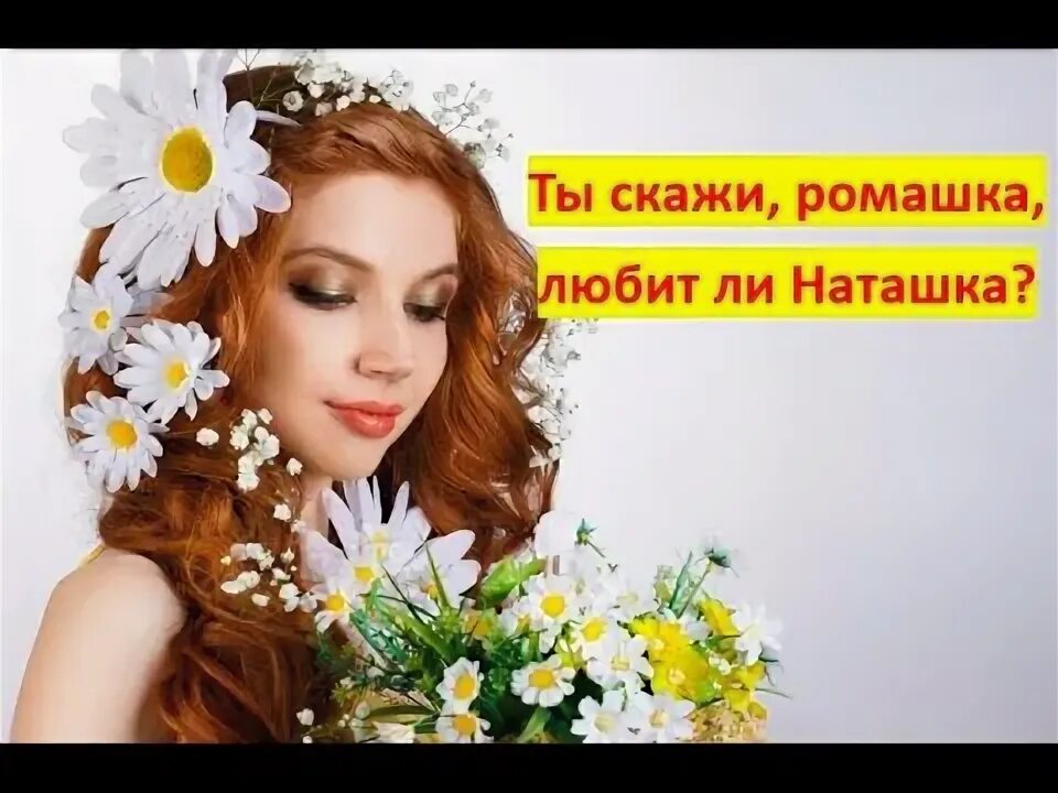 Обнимая весну. Стишок про ромашку. Гадать на ромашке. Ромашки спрятались ноты для баяна. Девочка гадает на ромашке.