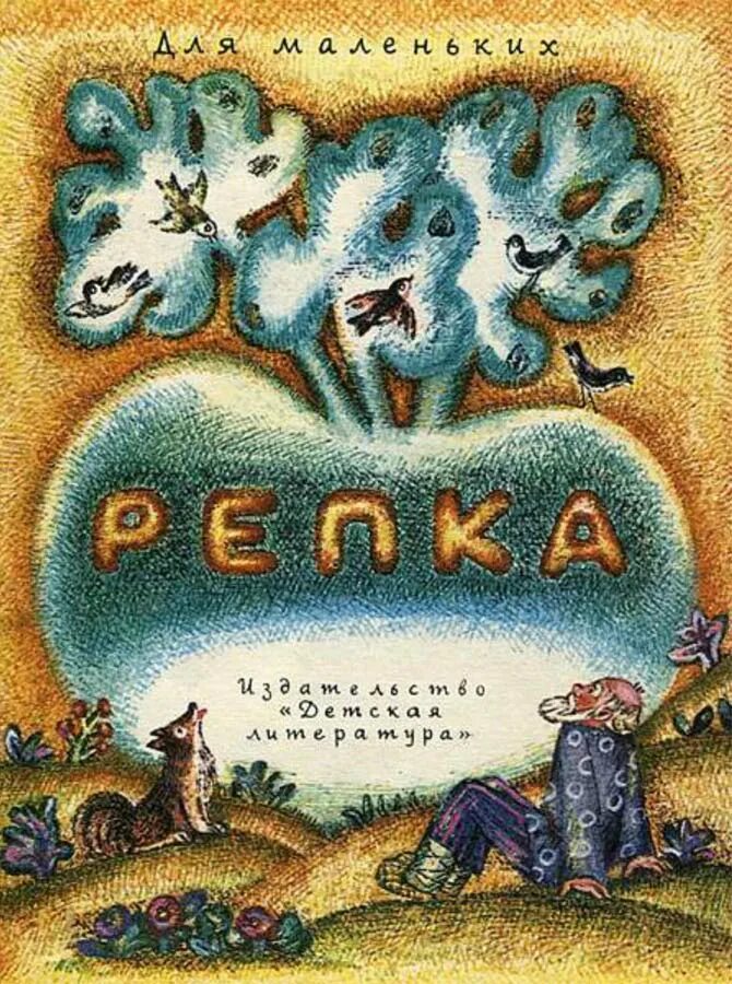 Детская книжка Репка. Неизвестные сказки для детей. Репка сказка обложка книги СССР. Автор сказки Репка. Неизвестная сказка неизвестного автора