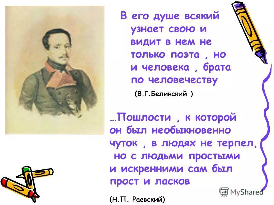 Должен вам сразу сказать что лермонтов. Фразы Лермонтова. Цитаты Лермонтова. Высказывания о Лермонтове. М Ю Лермонтов цитаты.