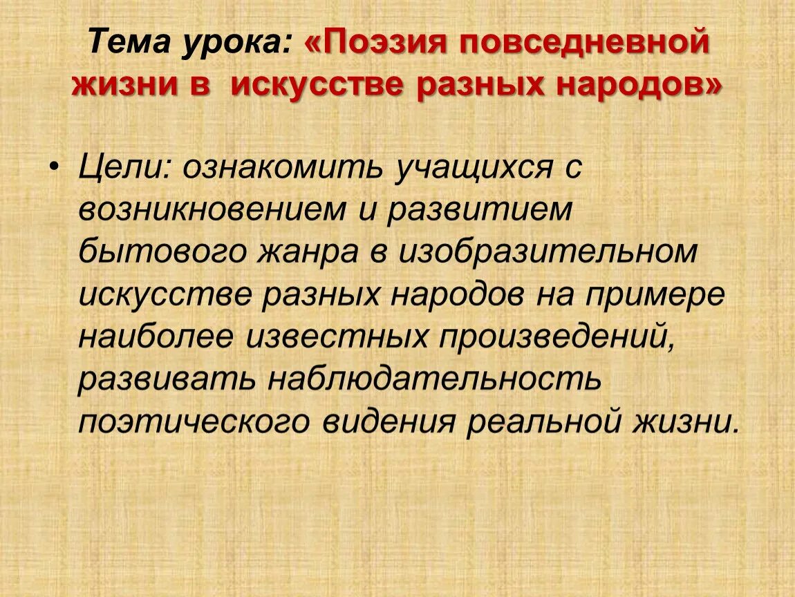 Поэзия народов россии 10 класс урок. Поэзия повседневной жизни в искусстве разных народов. Поэзия повседневности жизни в искусстве. Поэзия повседневной жизни в искусстве разных народов бытовой Жанр. Поэзия повседневности бытовой Жанр в изобразительном искусстве.