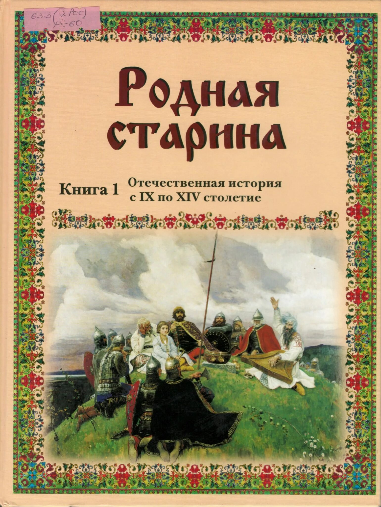 Книги 14 века на руси. Сиповский, в. д. родная старина. Родная старина Сиповский книга 1.