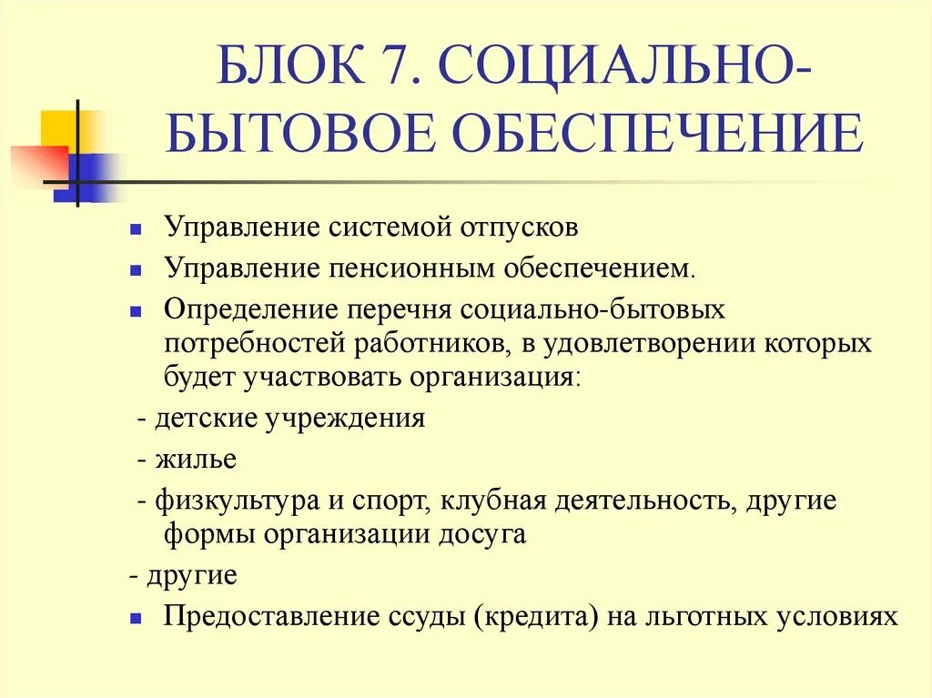 Окружающие социально бытовые условия. Социально-бытовые потребности это. Социально-бытовое обеспечение это. Социально-бытовое обеспечение работников это. Социально-бытовые условия.