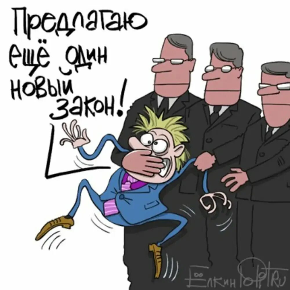 Беззаконие какое. Ёлкин карикатуры. Законодательство карикатура. Закон карикатура.