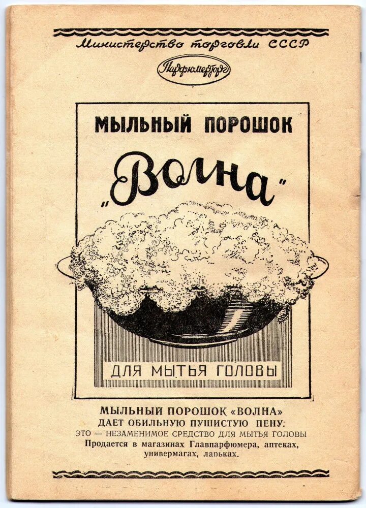 Советские рекламные плакаты. Реклама товаров СССР. Рекламные плакаты продуктов в СССР. Рекламные плакаты косметики в СССР В 60х годах.