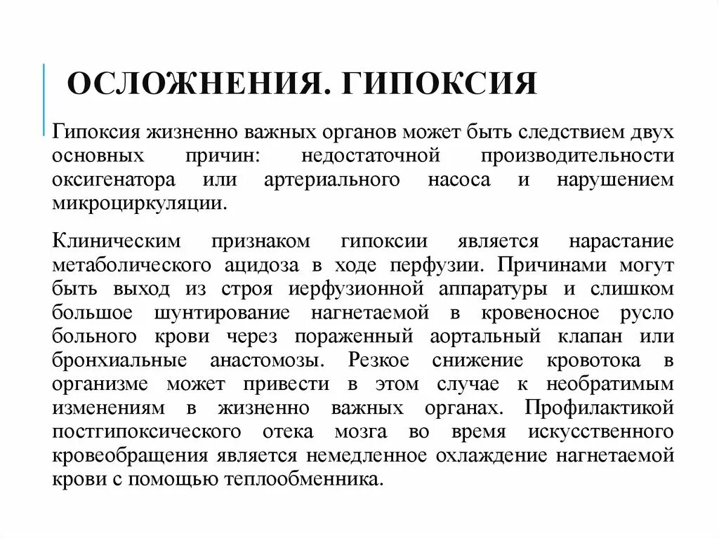 Причины гипоксии мозга. Гипоксия головного мозга последствия. Гипоксия жизненно важных органов. Последствия лёгкой гипоксии у новорожденного.