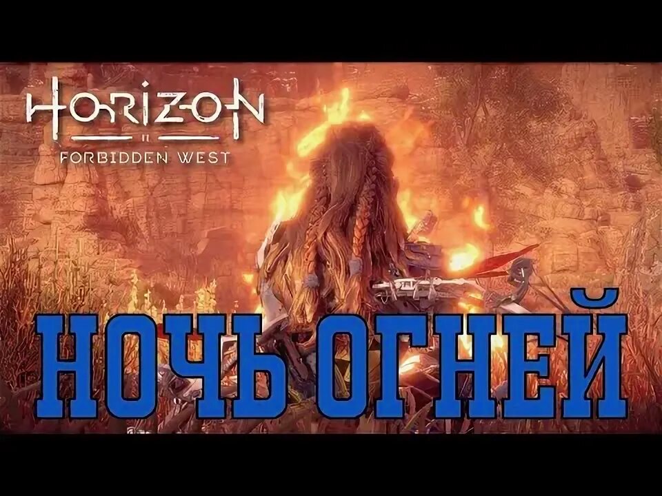 Horizon forbidden west хребтолом код двери. Ночь огней Horizon Forbidden. Горизонт код от двери дело ночь огней. Как использовать костер в хорайзон.