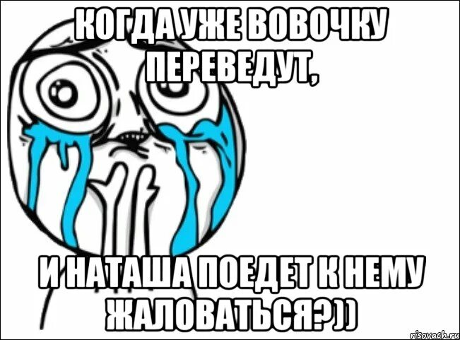 От тебя воняет. Зацелую Мем. Вонь от тебя. Когда слышу его голосовое Мем. Никуда не пускают