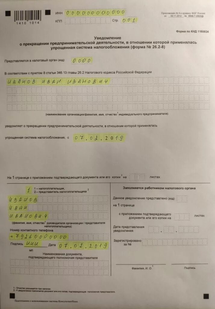 Образец уведомления по усн. УСН — форма 26.2-8 для ИП. Пример заполнения формы 26.2-8 для ИП. Форма заполнения заявление на самозанятость. Уведомление о прекращении УСН.