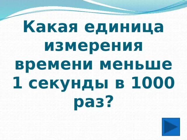 Единица меньше секунды. Единицы времени меньше секунды. Что идёт меньше секунды. Измерение времени меньше секунды. Величина меньше секунды