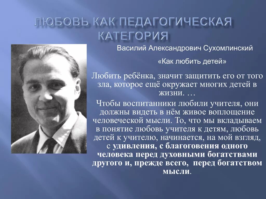 Сухомлинский говорил. Сухомлинский любовь к детям. Сухомлинский высказывания.