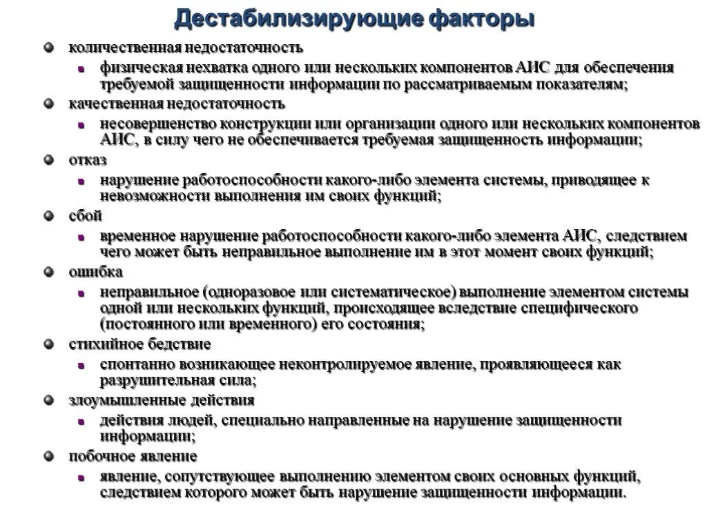 Что такое дестабилизация. Факторы влияющие на систему защиты информации. Дестабилизирующие факторы. Дестабилизирующие факторы информационной безопасности. Дестабилизирующие факторы и угрозы.