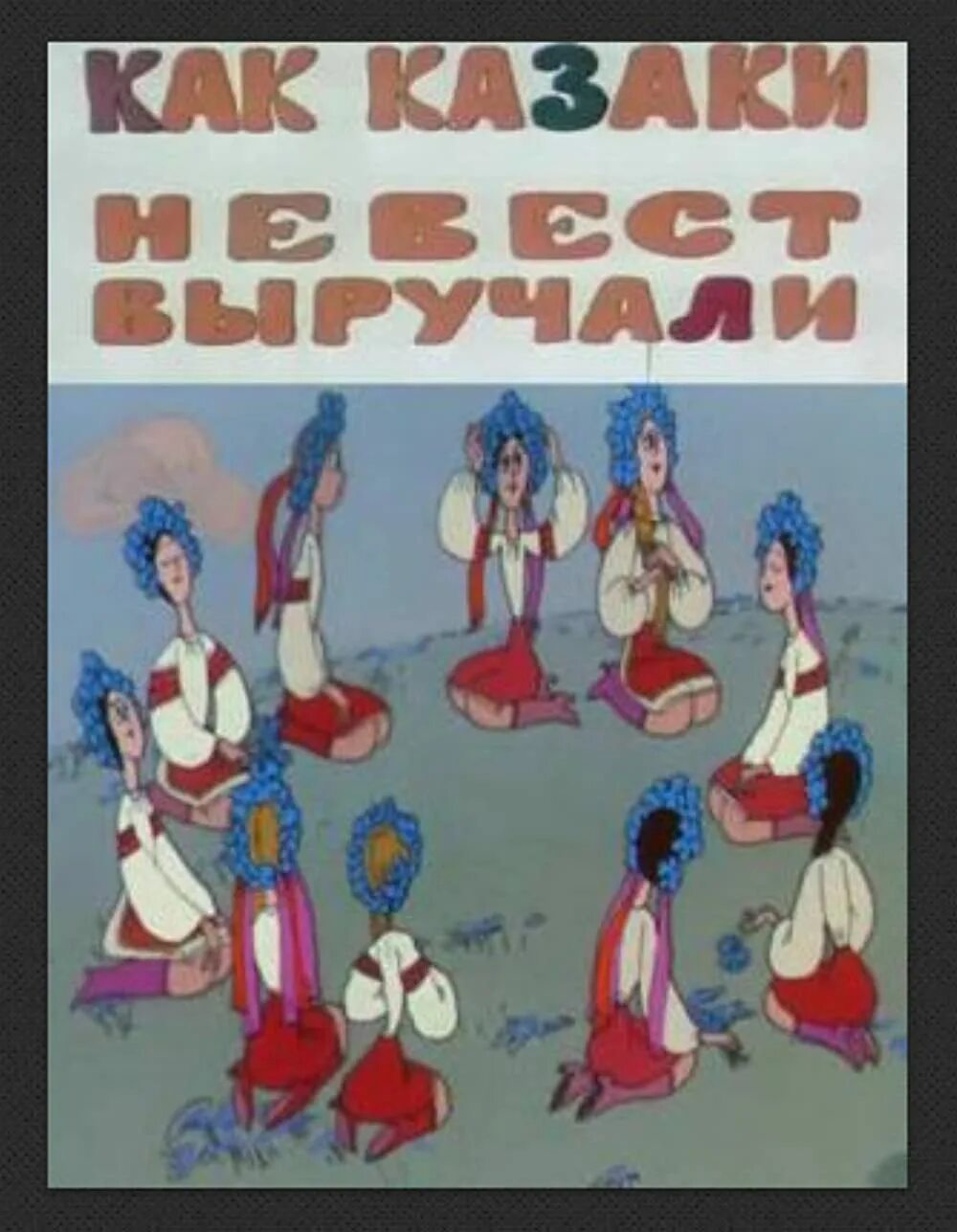 Казаки мультфильм греция. Казаки пир. Как казаки невест выручали. Казак из мультика с усами. Как казаки невест выручали картинки.