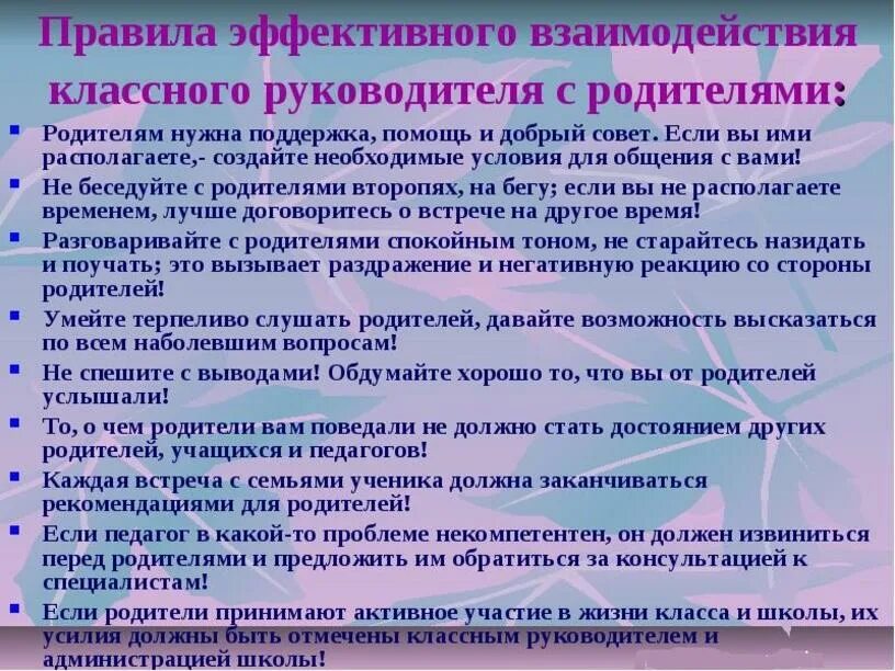 Правила эффективного взаимодействия. Правила взаимодействия классного руководителя с родителями. Взаимодействие классного руководителя с родителями и учениками. Памятка классному руководителю. Проблемы эффективного взаимодействия