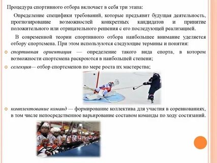 Спортивный отбор