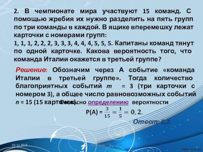 Перед началом волейбольного матча капитаны. Разделить задачи на 5 групп. С помощью жребия. В чемпионате мира участвуют 15 команд с помощью жребия. В чемпионате мира участвуют 30 команд с помощью жребия.