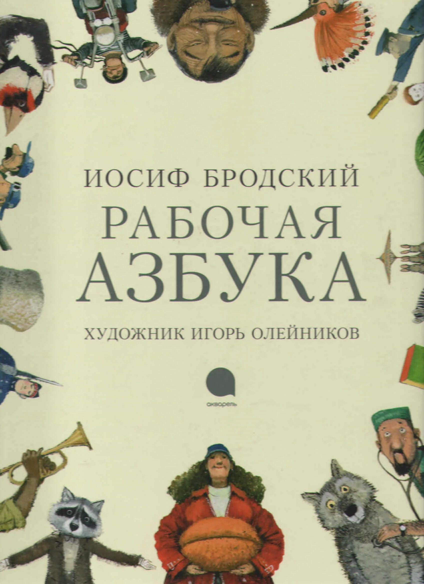 Бродский и. "рабочая азбука". Рабочая азбука книга. Рабочая азбука книга. Иосиф бродский рабочая азбука.