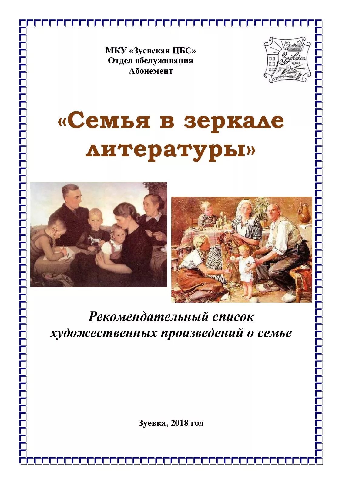 Семья в литературных произведениях. Семья в произведениях литературы. Произведения о семье. Художественная литература.