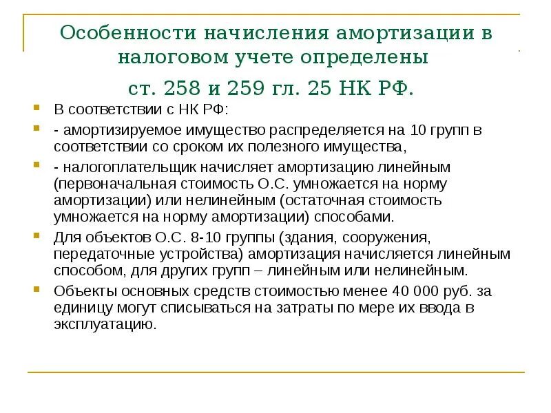 258 нк рф. Особенности амортизации. Налоговый учет амортизируемого имущества. Особенности начисления. Особенности начисления амортизации основных средств.