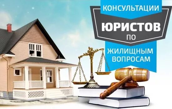 Бесплатный жилищный консультация юридический. Бесплатная юридическая консультация. Консультация юриста по недвижимости. Услуги юриста по жилищным вопросам. Бесплатная юридическая консультация по телефону.