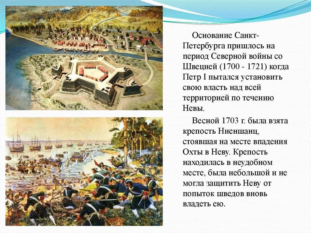 Кто основал санкт петербург 2. 1703 Основание Санкт-Петербурга. Основание Санкт-Петербурга Петром 1. Основание Петербурга при Петре 1.