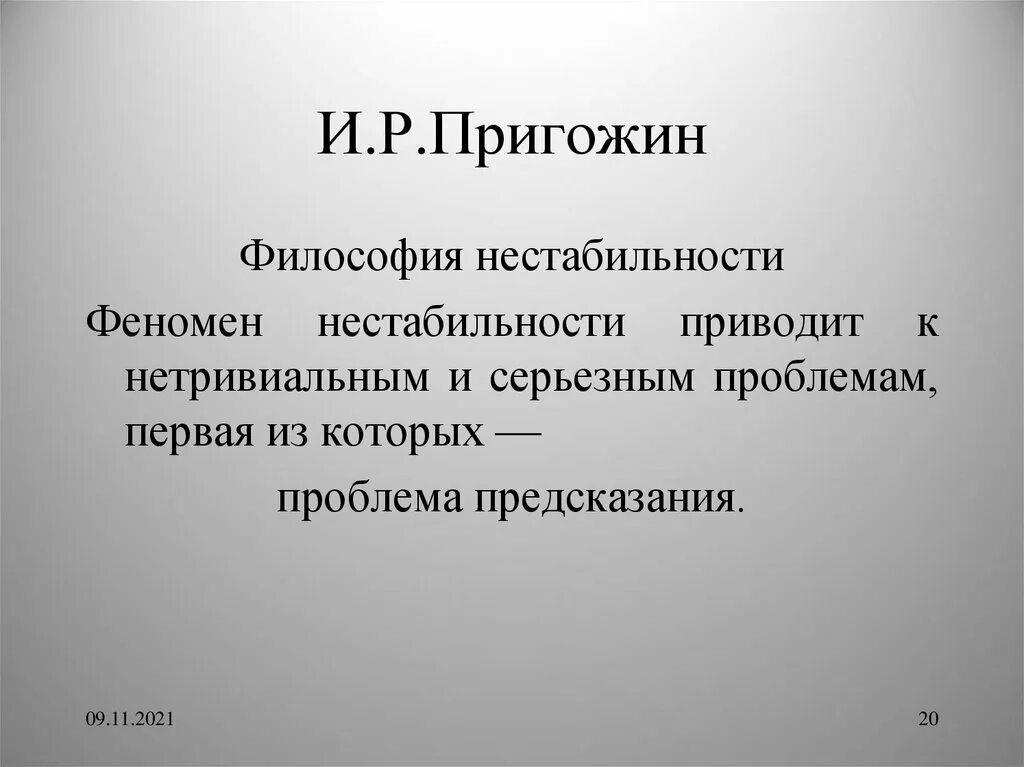 И Пригожин философия. Теорию нестабильности Пригожина. Философия о порядке