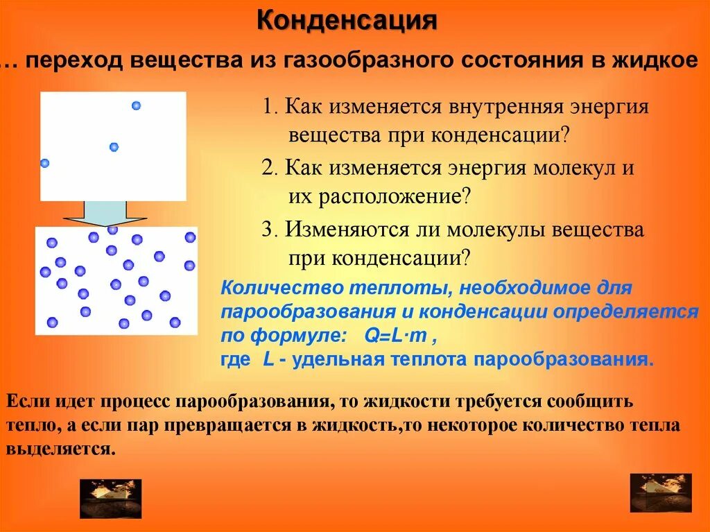 Конденсация вещества. Энергия газообразного вещества. Вещества из газообразного состояния в жидко. Как изменяется внутренняя энергия вещества при конденсации. В газообразном состоянии энергия