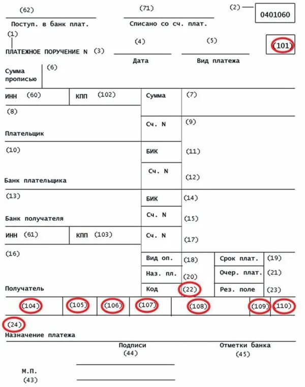 Поле код в платежном поручении. Поля платежного поручения 2022. Платежное поручение поля расшифровка. Платежное поручение форма с полями. Где взять платежки