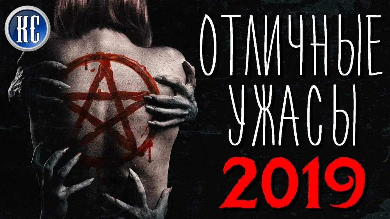 Топ самых страшных ужасов 2019. Самые ужасы 2019